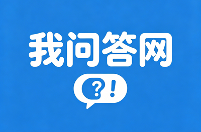 健康问答_生活知识问答_趣味百科问答平台 - 我问答网